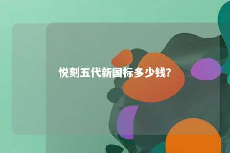 悦刻五代新国标多少钱�？ 